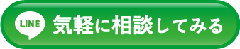 LINEで気軽に相談してみる