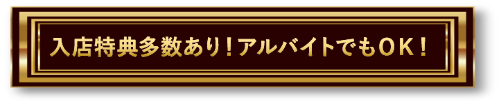 入店特典多数あり!アルバイトでもOK!