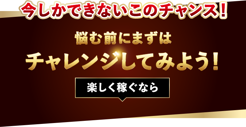 今しかできないこのチャンス!!悩む前にまずはチャレンジしてみよう!