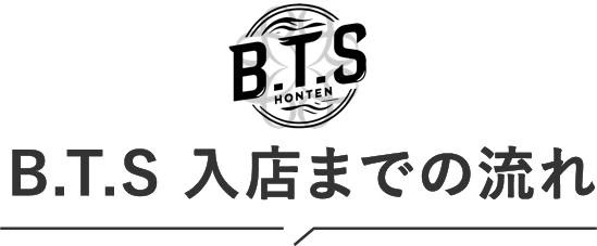 BTS入店までの流れ