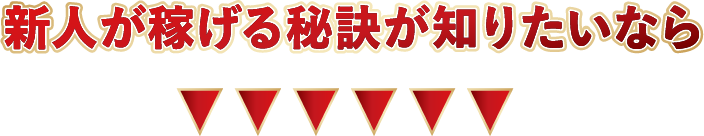 新人が稼げる秘訣が知りたいなら